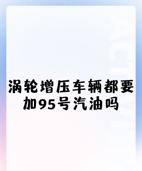 涡轮增压为什么要用95汽油，涡轮增压车辆都要加95号汽油吗