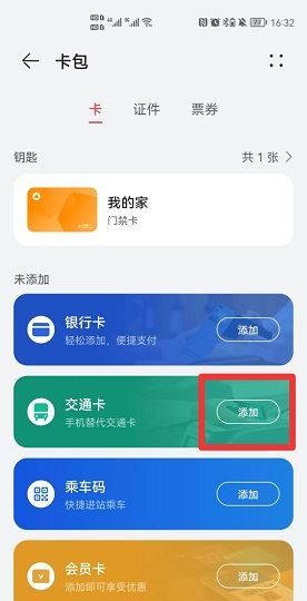 华为钱包怎么添加交通卡，华为钱包如何添加公交卡图11