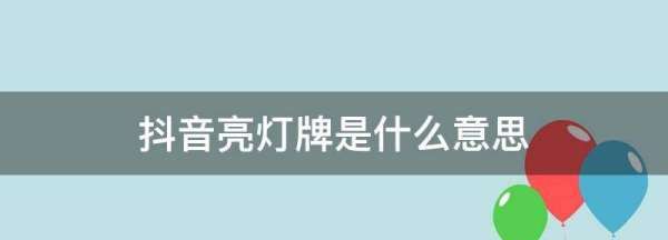 抖音直播点亮是什么意思，抖音点亮灯牌什么意思对自己有什么好处图2