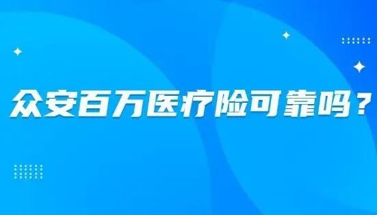 众安百万医疗险要健康告知,手机上的众安百万医疗保险是真的图1