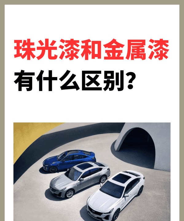 汽车珠光漆和金属漆区别，金属漆和珠光漆的区别 四点见分晓