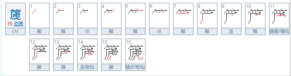 箎和篪是一个字,箎和篪是一个字怎么读图1