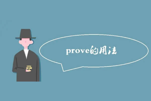 prove的用法,prove的用法和例句图1