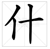 什的笔画,什的笔顺图2