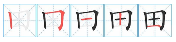 田的笔画顺序田字格,田的田字格正确写法图1