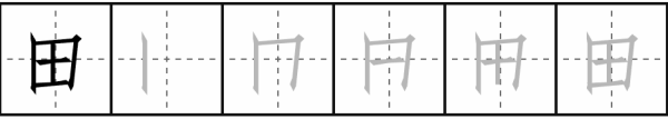 田的笔画顺序田字格,田的田字格正确写法图4