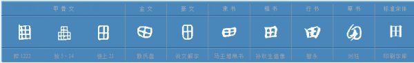 田的笔画顺序田字格,田的田字格正确写法图5