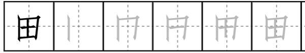 田的笔画顺序田字格,田的田字格正确写法图6