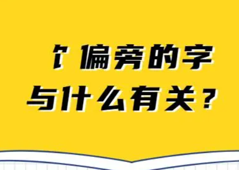 饣字旁的字大多与什么有关,钅这些字大多与什么有关图3