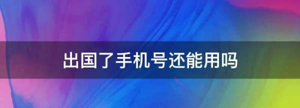 国内手机号在国外能用，手机卡在国外可以用吗