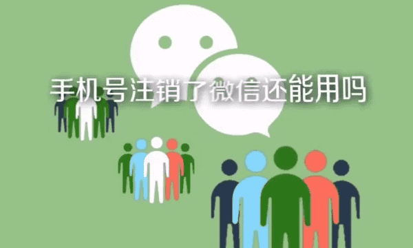 手机号停了微信还可以用，手机号不用了那个注册的微信还能用吗图1