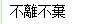 不离不弃繁体字,\"一生一世不离不弃\"繁体的写法 谁能帮我设计个"一生一世.不离不弃...