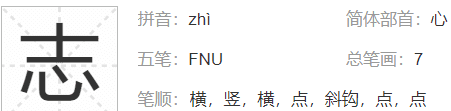 志的部首和组词,志字的部首到底是心还是士图2