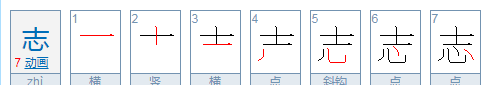 志的部首和组词,志字的部首到底是心还是士图3