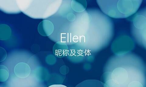 ellen什么意思,enxi英语是什么意思图2