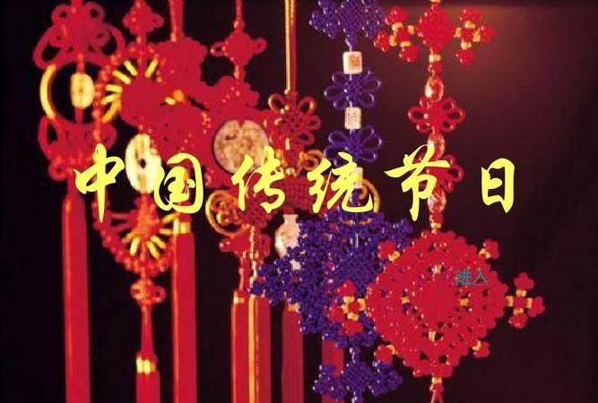 中国十二个传统节日,中国2个传统节日图7