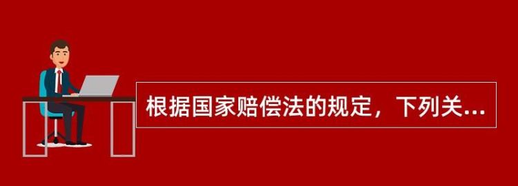 什么叫做国家赔偿权是什么意思,根据宪法和国家赔偿法的规定我国国家赔偿图4