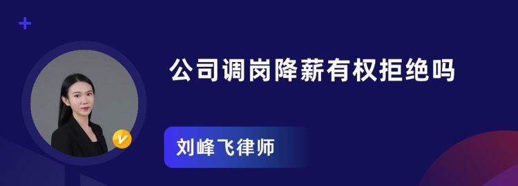 不能胜任工作调岗可以降薪,员工不能胜任工作调岗降薪合法