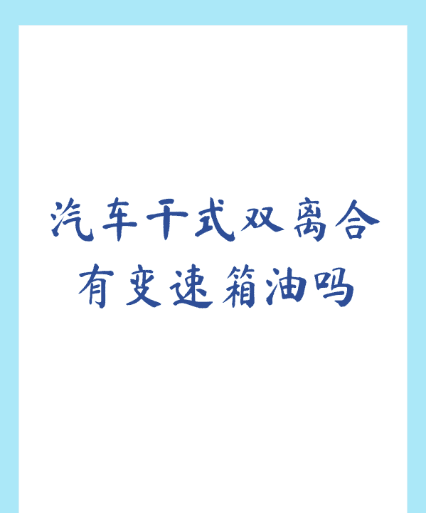 干式双离合有变速箱油，干式双离合需要换变速箱油吗