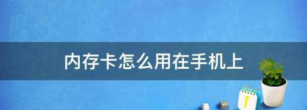 怎么使用sd卡的内存,手机内存卡怎么用图2