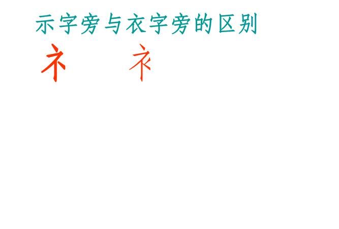 衣字旁的字有哪些,衣字旁有哪些字 带衣字旁的字有哪些图5