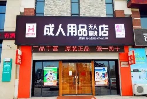 成人用品店怎么开需要多少本钱,开一家成人用品店需要多少钱图4