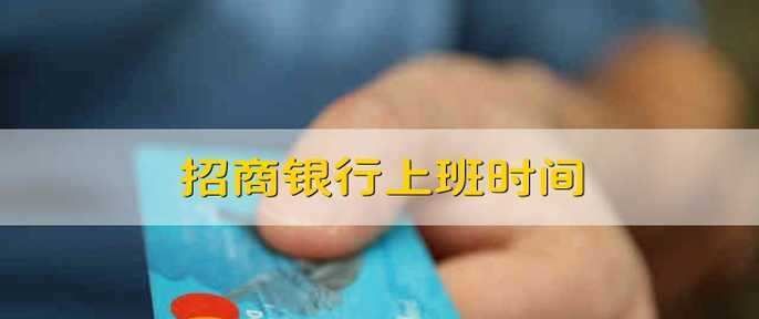 招商银行人工服务怎么打,招商银行电话是多少图2