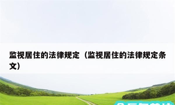 监视居住的条件有那些,监视居住的条件图2