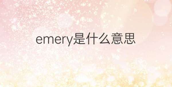 emery,e开头的英文名男生简单好听图2