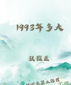 多大,93年多大了今年多大了属什么的图4