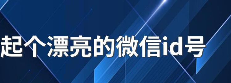 起个漂亮的微信号格式,起个漂亮的微信号名字图3