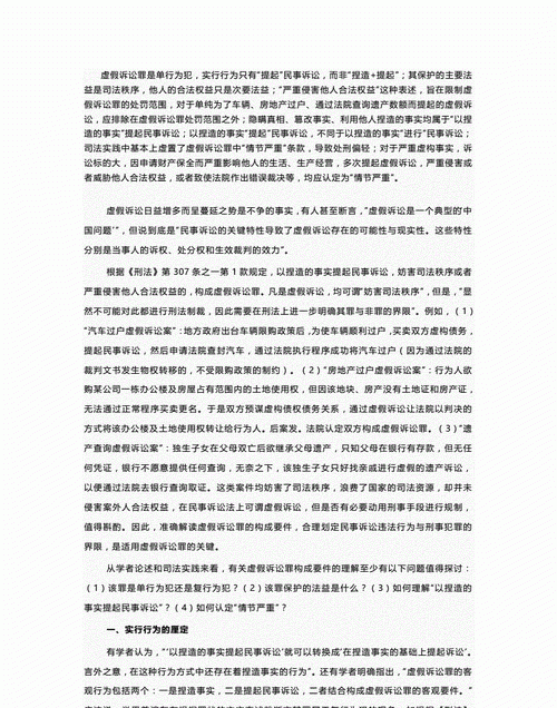 虚假诉讼罪刑事构成要件有哪些,虚假诉讼罪的构成要件及立案标准图3