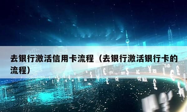 信用卡激活必须本人去银行,信用卡非本人可以激活使用图4