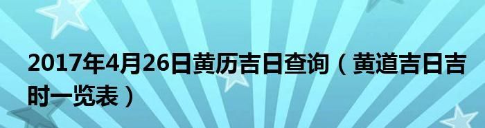 黄道吉日吉时查询7月,7月份适合动土的黄道吉日图3