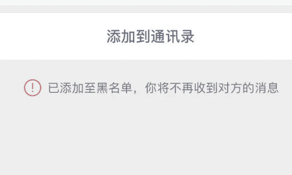 微信黑名单和删除的区别，微信黑名单删除怎么恢复好友图2