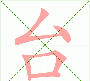 台的部首,台的偏旁有哪些字图2