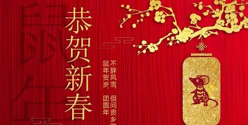 2020鼠年特色拜年词,2020鼠年春节拜年祝福语温馨图1