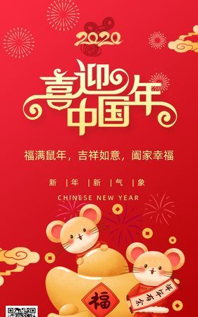 2020鼠年特色拜年词,2020鼠年春节拜年祝福语温馨图2