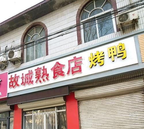 北京特色熟食店,烤鸡烤鸭熟食店开业广告语大全图4