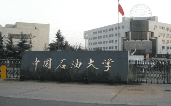 中国石油大学在哪一个城市,中国石油大学在哪个城市图4