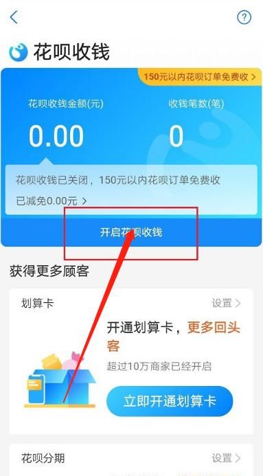 花呗收钱怎么开通,支付宝怎么开通花呗收款