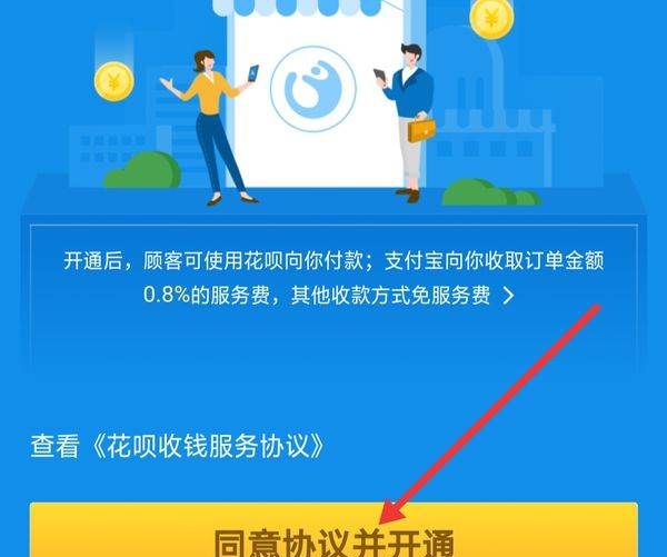 花呗收钱怎么开通,支付宝怎么开通花呗收款图3