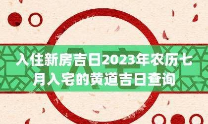 搬家黄道吉日7月份查询,7月搬家吉日一览表查询图2