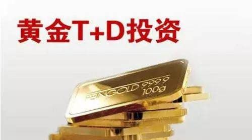 t+d交易是什么意思,黄金TD交易时间图3