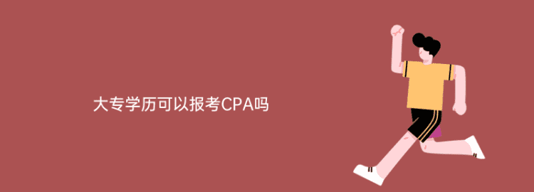 cpa报名函授的大专可以,函授大专可以考注册会计师图3