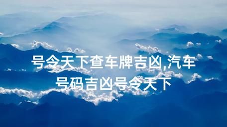 号令天下车牌号码测吉凶,汽车车牌号码吉利数字预测图4