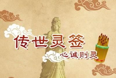 妈祖灵签00解签大全,解签网拜好心大师图6