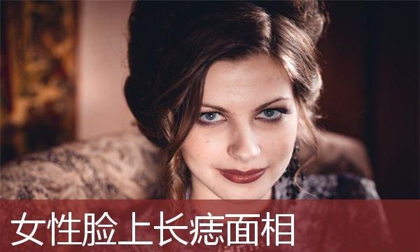 痣长在哪里好图解 女性,女生脸上的痣看吉凶图解大全图1