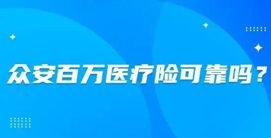 众安百万医疗险要健康告知，众安百万医疗险是真的可靠吗图1