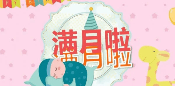 孩子满月贺词简短的,小孩子满月酒祝福的话图2